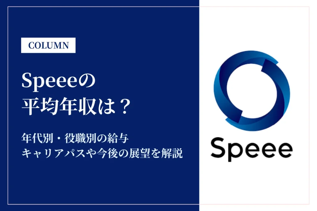 Speee(スピー)は平均年収573万円！年代別・役職別の給与を徹底解説