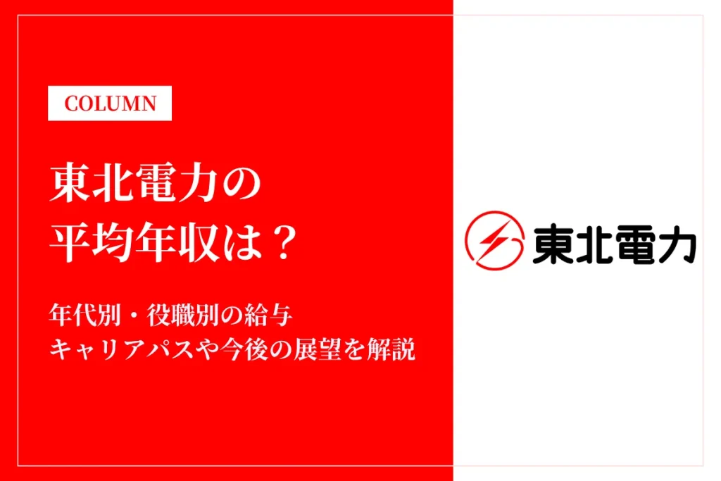 東北電力は平均年収872万円｜年代別・職種別の給与や福利厚生を徹底解説