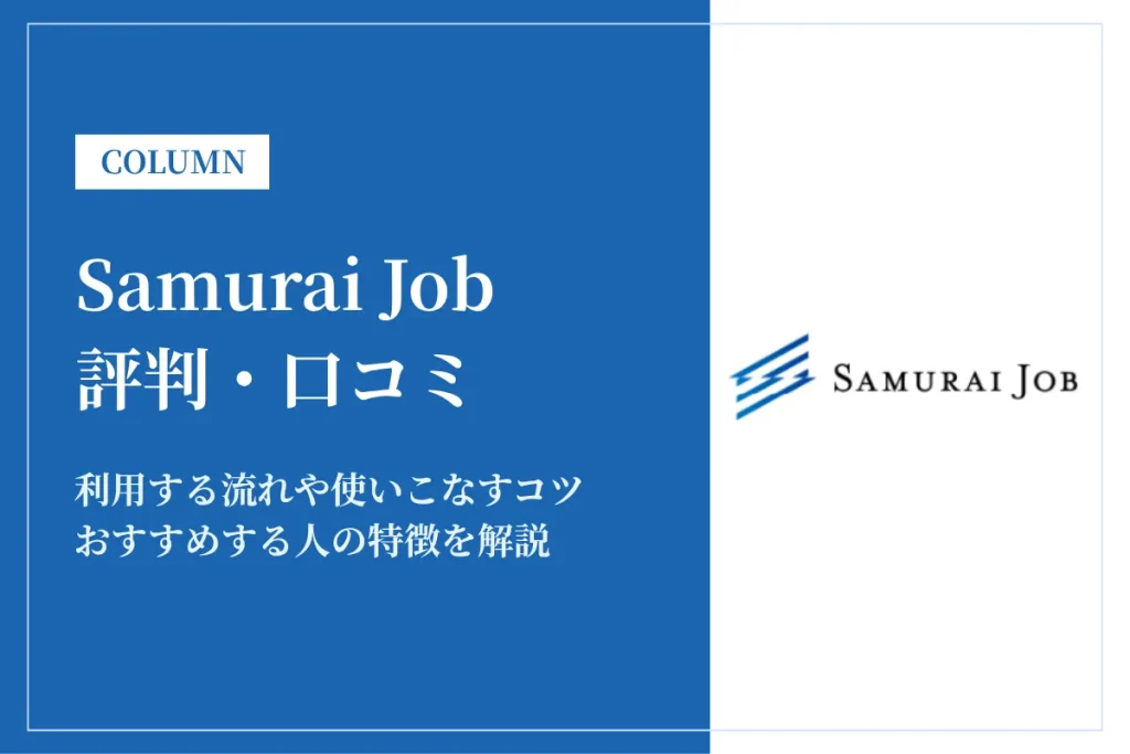 Samurai Job(サムライジョブ)の評判・口コミを徹底解説｜メリット・デメリット・利用方法