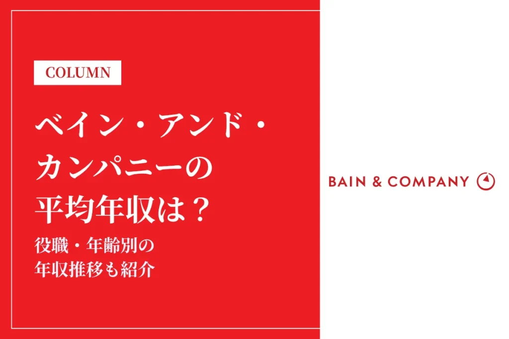 ベイン・アンド・カンパニーは平均年収1,424万円！役職・年齢別の年収推移も紹介