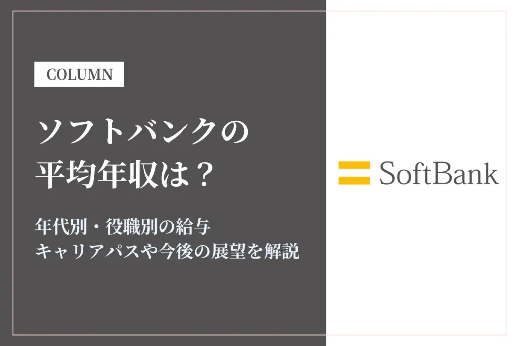 ソフトバンクは平均年収871万円！同業他社との比較や年代別年収、キャリアパスも解説