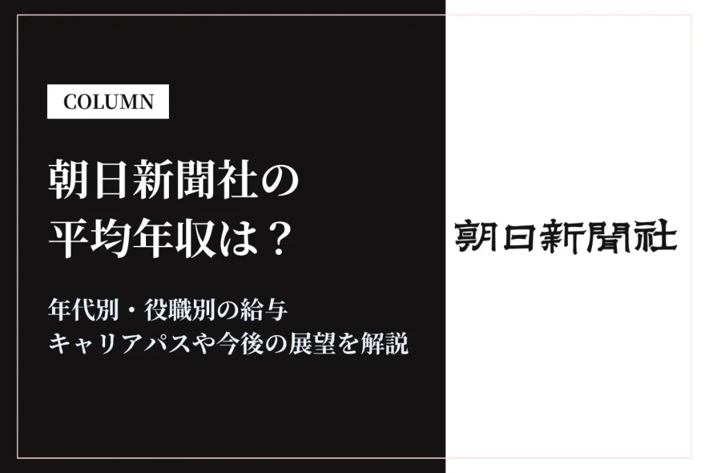 朝日新聞社は平均年収1,174万円｜年代別・役職別の給与や働き方を解説