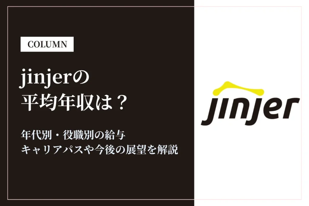 jinjerの年収は442万円！若手中心でも将来性あり？同業5社と比較