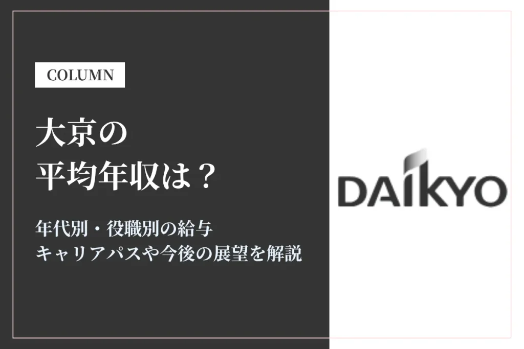 大京は平均年収573万円！同業他社との比較や年代別・役職別年収も解説