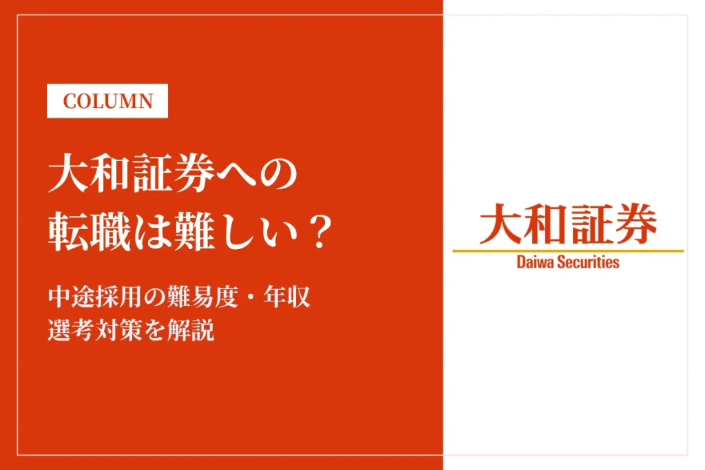 大和証券への転職は難しい？中途採用の難易度・年収・選考対策を徹底解説