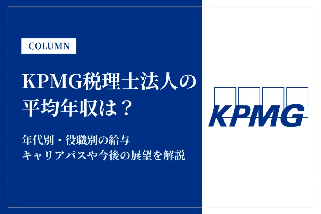KPMG税理士法人は平均年収752万円！平均給与や年代別・役職別の年収を解説