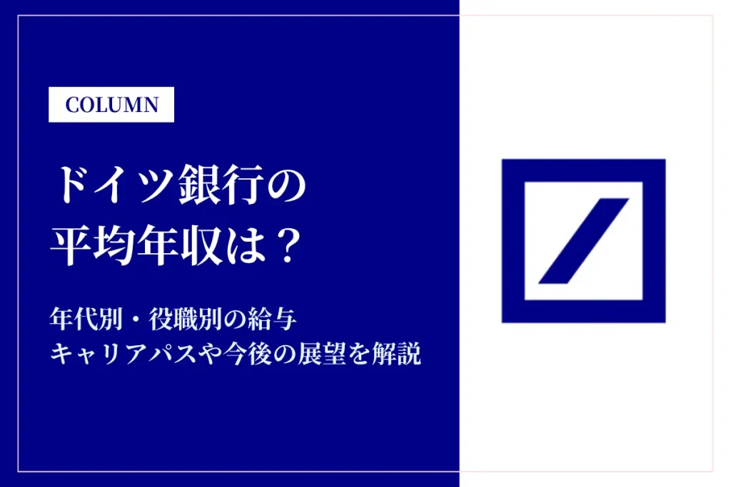 ドイツ銀行の年収は高い？平均年収800〜1,200万円の実態・役職別給与や将来性
