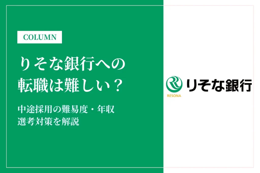 りそな銀行への転職は難しい？中途採用の難易度・年収・選考対策を徹底解説