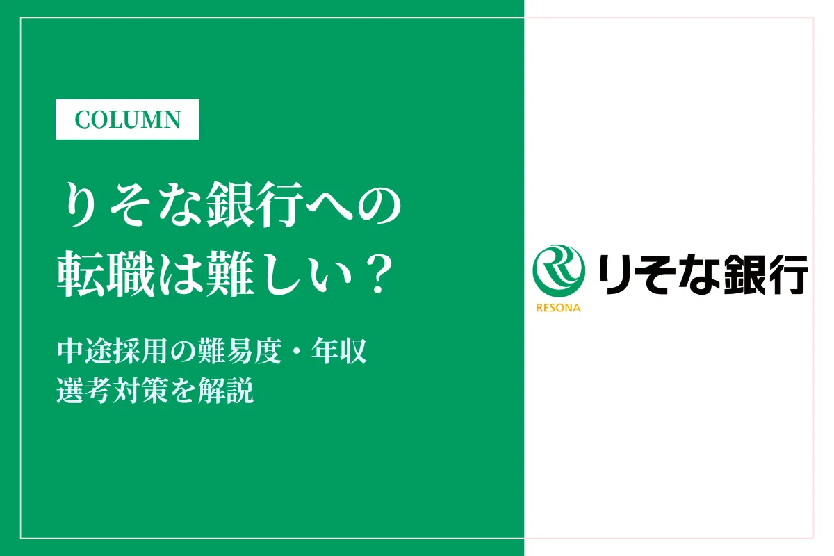 りそな銀行への転職は難しい？中途採用の難易度・年収・選考対策を徹底解説