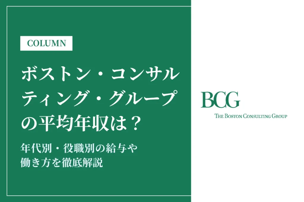 ボストン・コンサルティング・グループ(BCG)は平均年収1,613万円！年代別の給与も解説