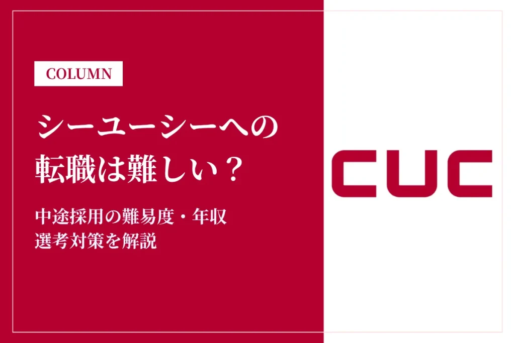 シーユーシー(CUC)への転職は難しい？中途採用の難易度・年収・選考対策を徹底解説