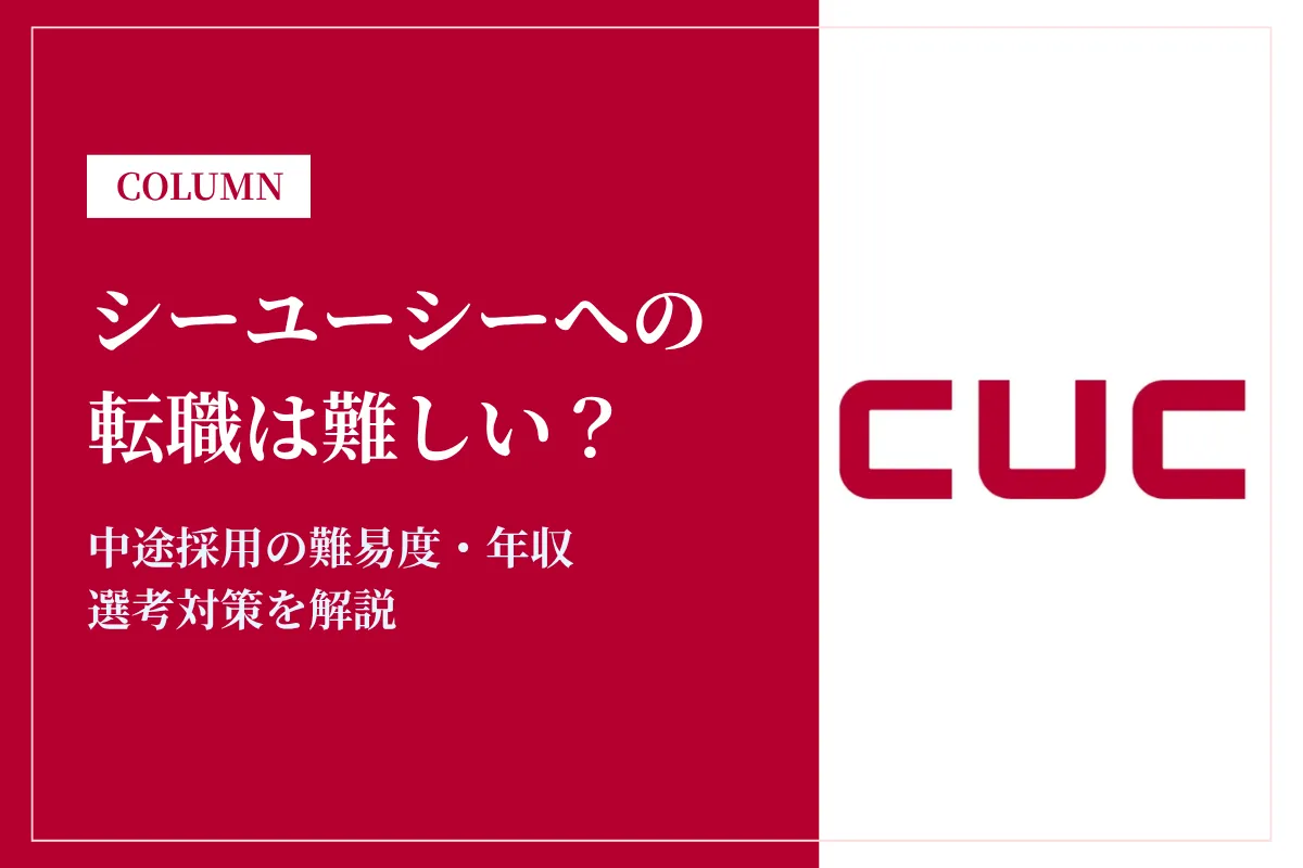 シーユーシー(CUC)への転職は難しい？中途採用の難易度・年収・選考対策を徹底解説