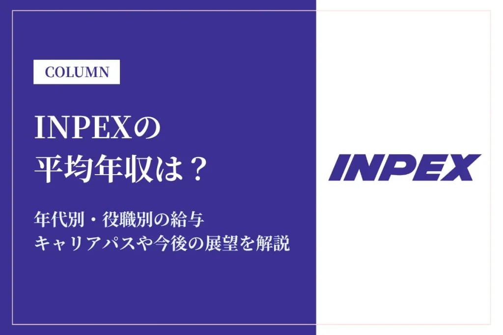 INPEX(国際石油開発帝石)は平均年収1,323万円｜年代別・職種別の給与体系と働き方を徹底解説
