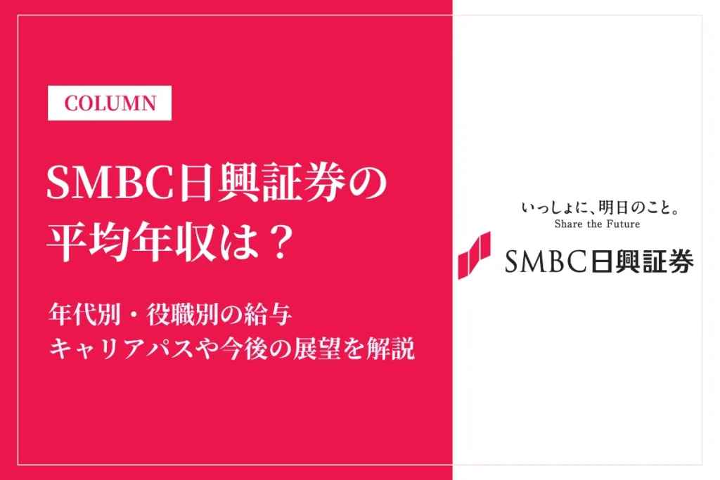 SMBC日興証券は高い？平均年収746万円の実態・役職別給与や将来性