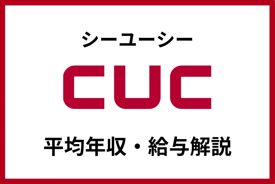 シーユーシー年収