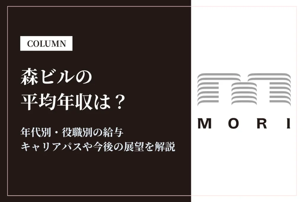 森ビルは平均年収1,012万円！同業他社との比較や働き方も解説