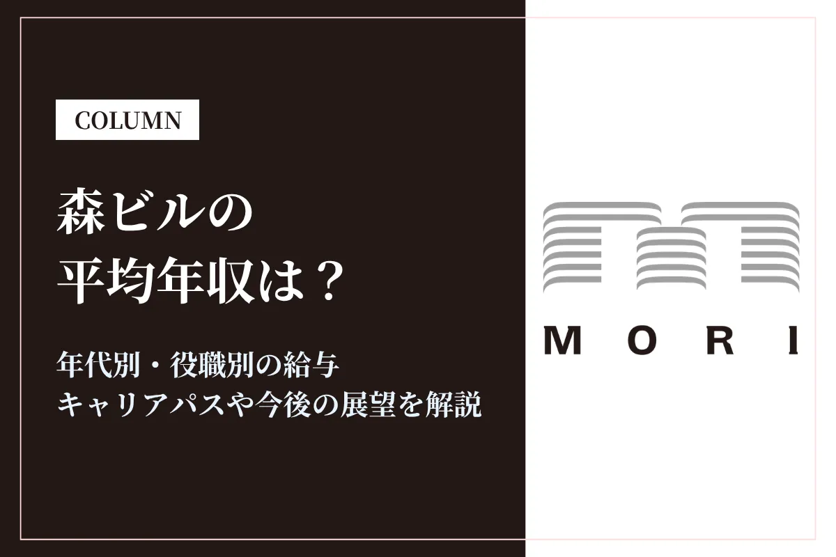 森ビルは平均年収1,012万円!同業他社との比較や働き方も解説