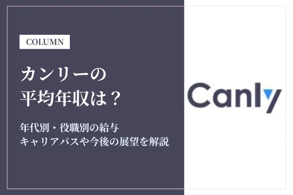 カンリーは平均年収435万円！年代別給与・中途採用率を徹底解説