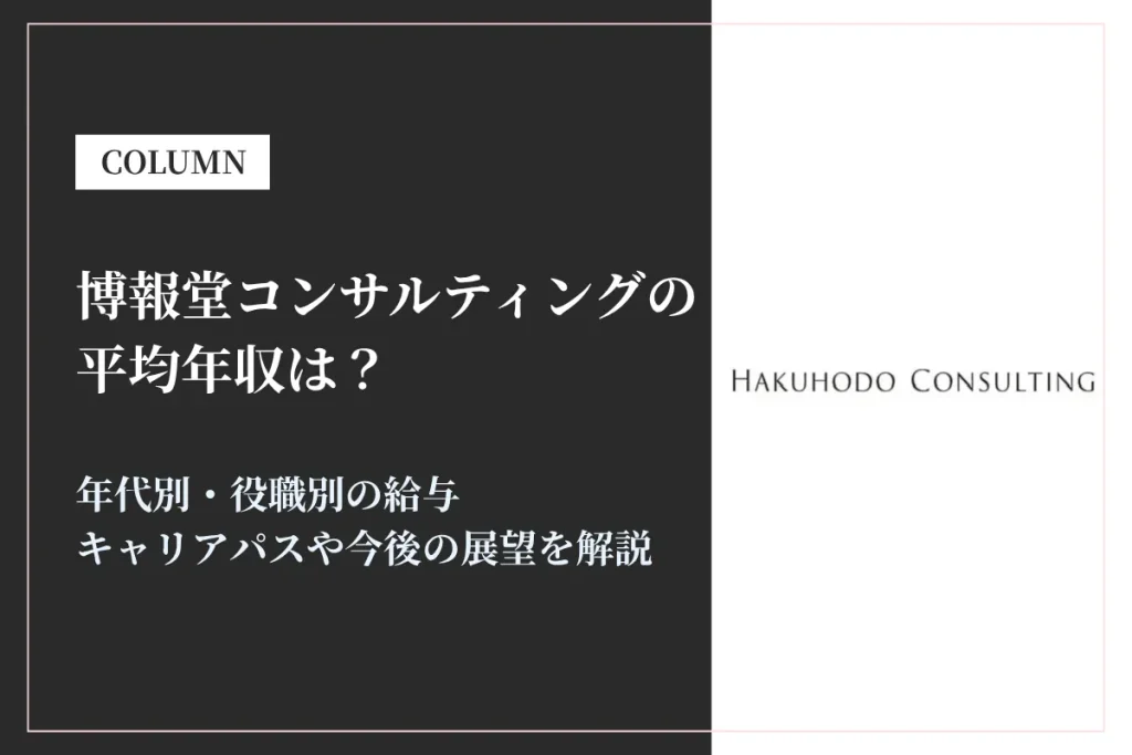 博報堂コンサルティングの年収は？給与体系・働き方・転職難易度を解説