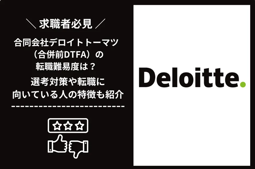 合同会社デロイト トーマツ（合併前DTFA）　転職 難易度