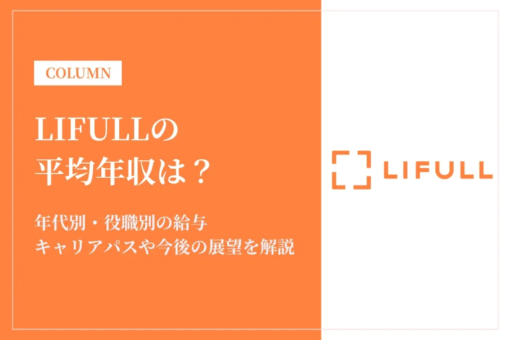 LIFULLは平均年収712万円！同業他社との比較や年代別・役職別年収も解説