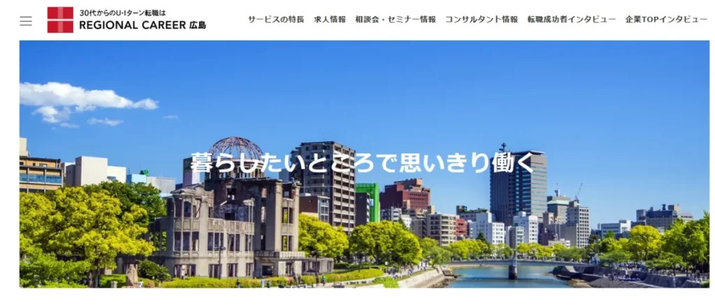 リージョナルキャリア広島