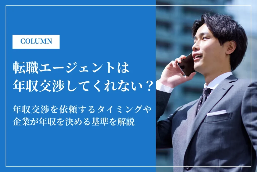転職エージェントは年収交渉してくれない？後悔しないために知っておきたいタイミングを解説