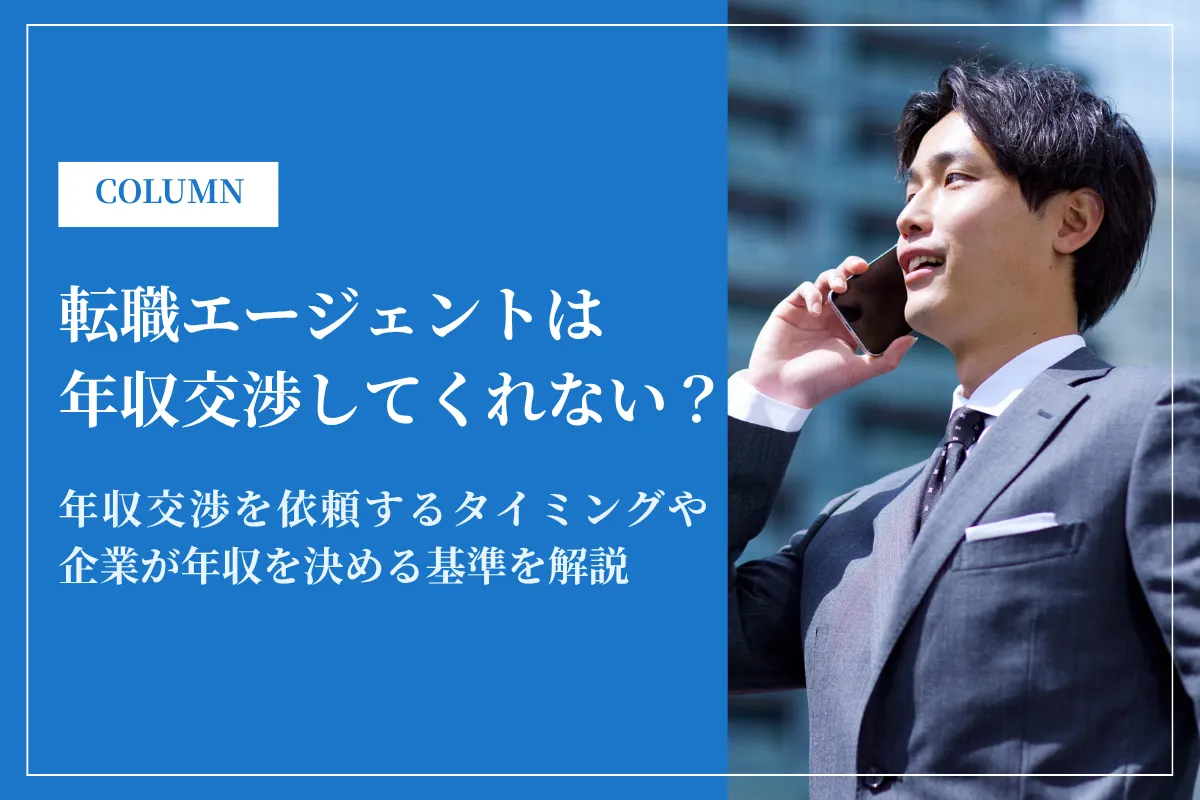 転職エージェントは年収交渉してくれない？後悔しないために知っておきたいタイミングを解説