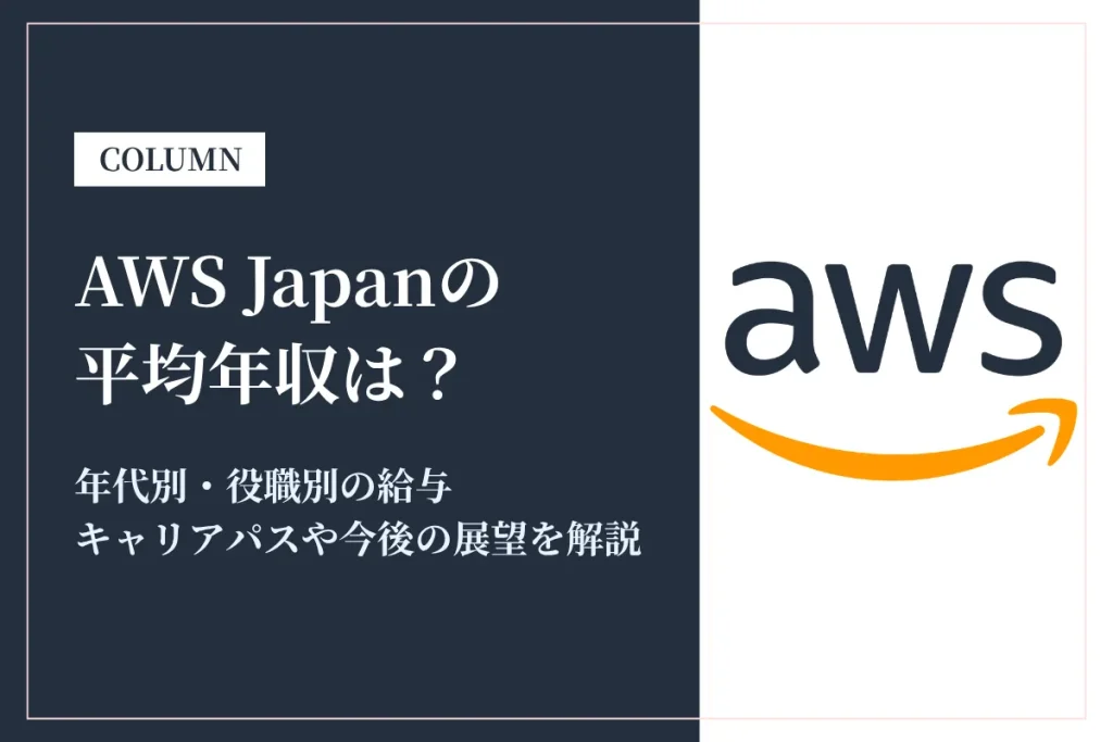 AWS Japanは平均年収1,355万円！外資系IT企業トップクラスの待遇を解説