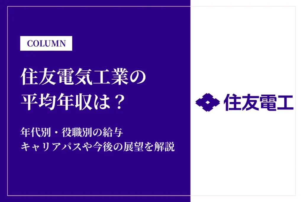 住友電気工業は平均年収896万円！年代別・役職別の年収や転職難易度を解説
