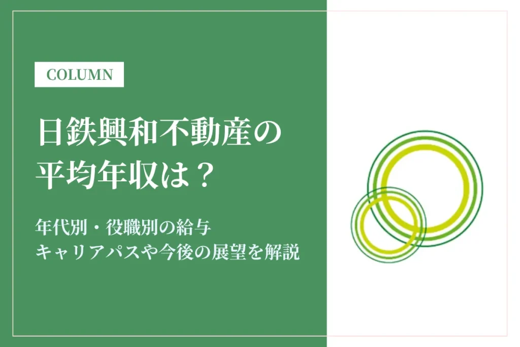 日鉄興和不動産は平均年収1,312万円！キャリアアップや転職で目指せる待遇とは？