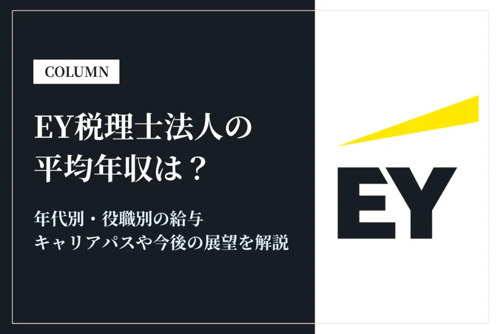 EY税理士法人は平均年収756万円！Big4税理士法人の給与体系を徹底解説