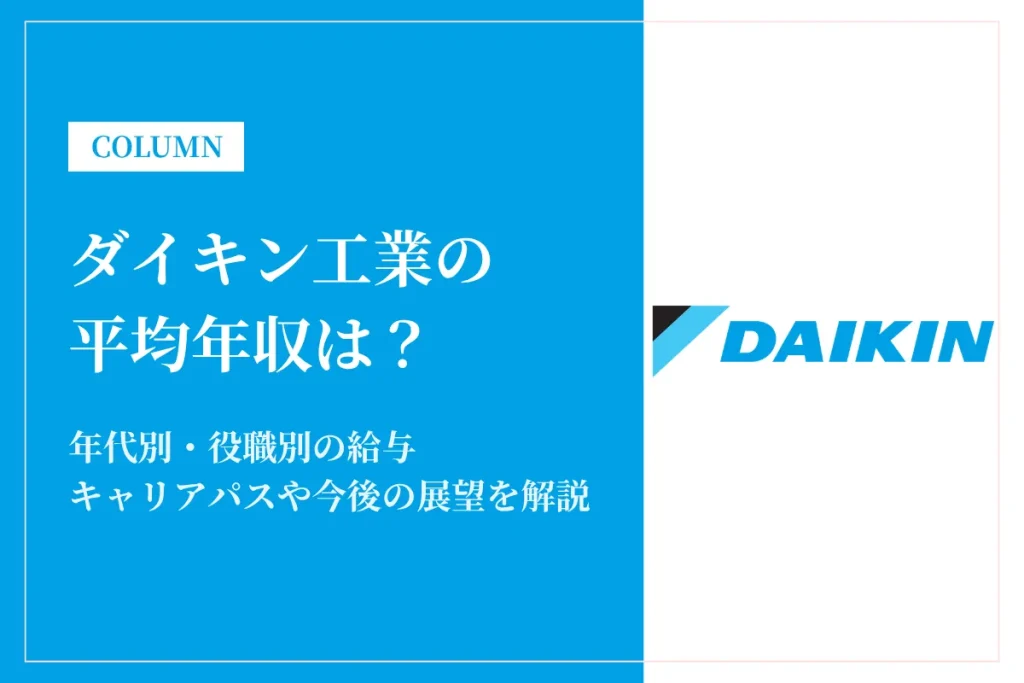 ダイキン工業は平均年収896万円！同業他社との比較や年代別・役職別年収も解説
