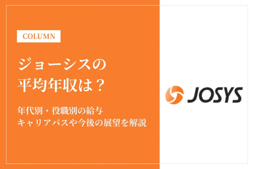 ジョーシスの年収は600〜2,000万円！役職別・働き方・同業他社との比較も解説
