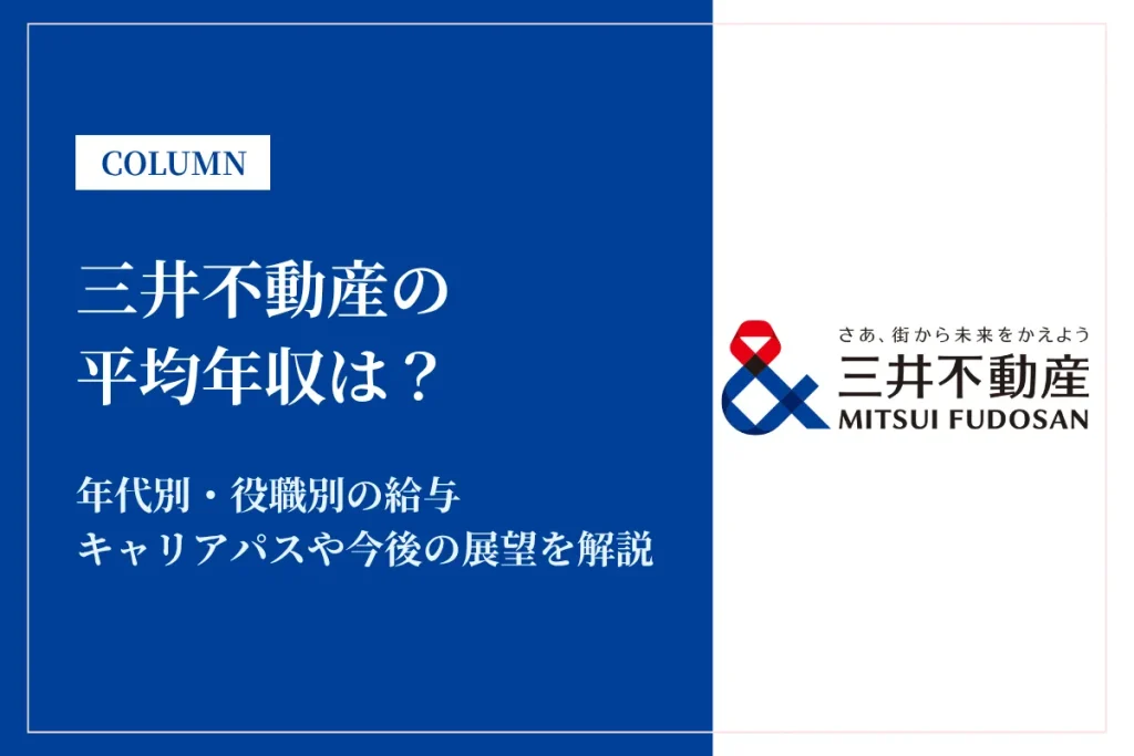 三井不動産は平均年収1,856万円！年代別・役職別年収や同業他社との比較も解説
