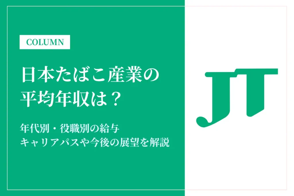 日本たばこ産業(JT)は平均年収1,004万円！同業他社比較・役職別給与・働き方も徹底解説