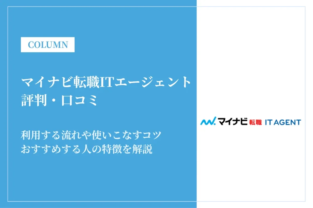 マイナビ転職ITエージェントの評判は？IT未経験も使える？特徴や利用の流れを解説