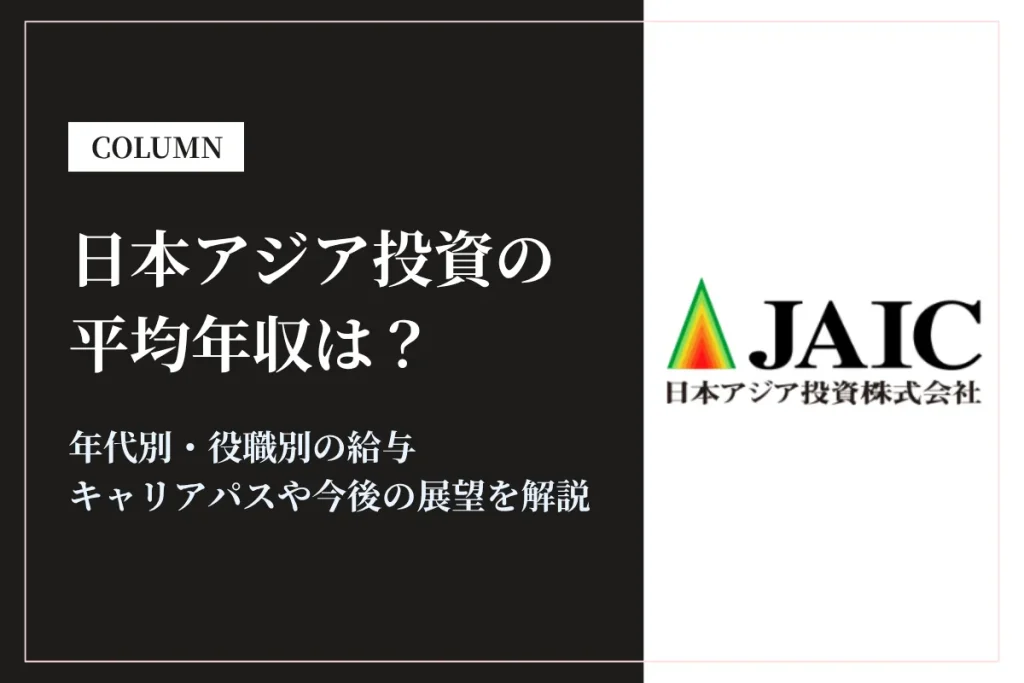 日本アジア投資(JAIC)は平均年収810万円！給与やボーナスも解説！