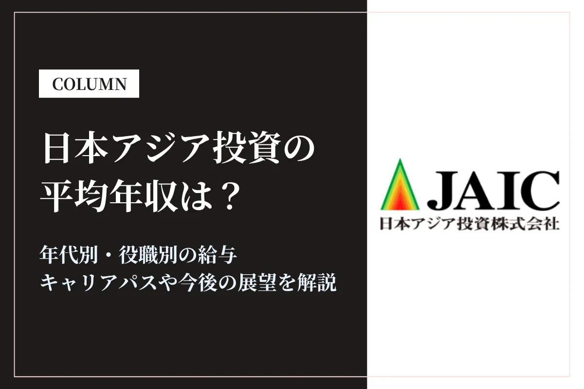 日本アジア投資(JAIC)は平均年収810万円！給与やボーナスも解説！