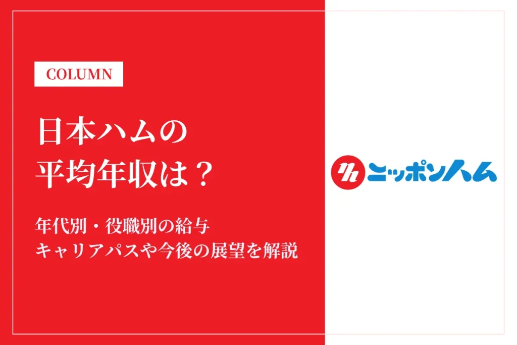 日本ハムは平均年収875万円｜同業他社比較・役職別給与・働き方も徹底解説