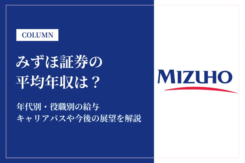 みずほ証券の年収は高い？平均年収761万円の実態・役職別給与や将来性