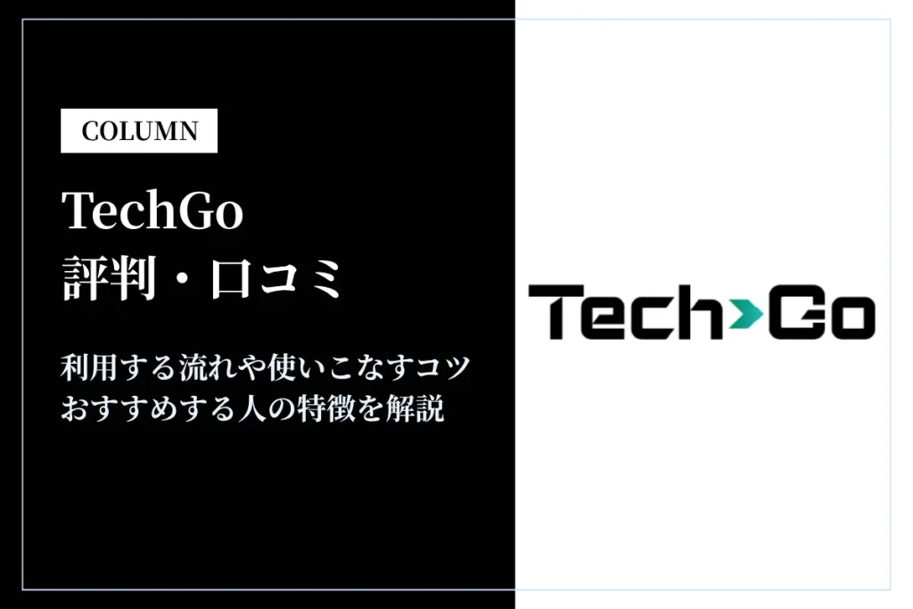 TechGo(テックゴー)の評判・口コミは？おすすめする人や未経験でも利用できるかを解説