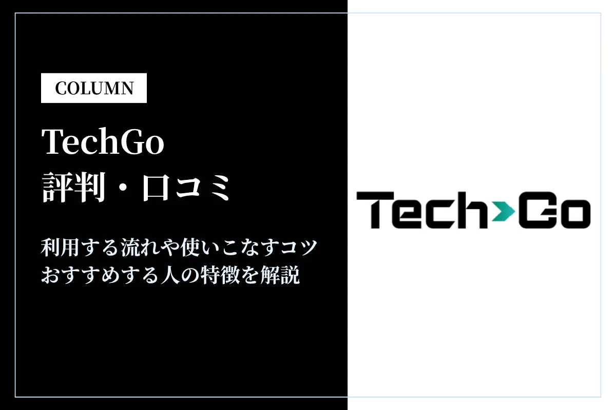 TechGo(テックゴー)の評判・口コミは？おすすめする人や未経験でも利用できるかを解説