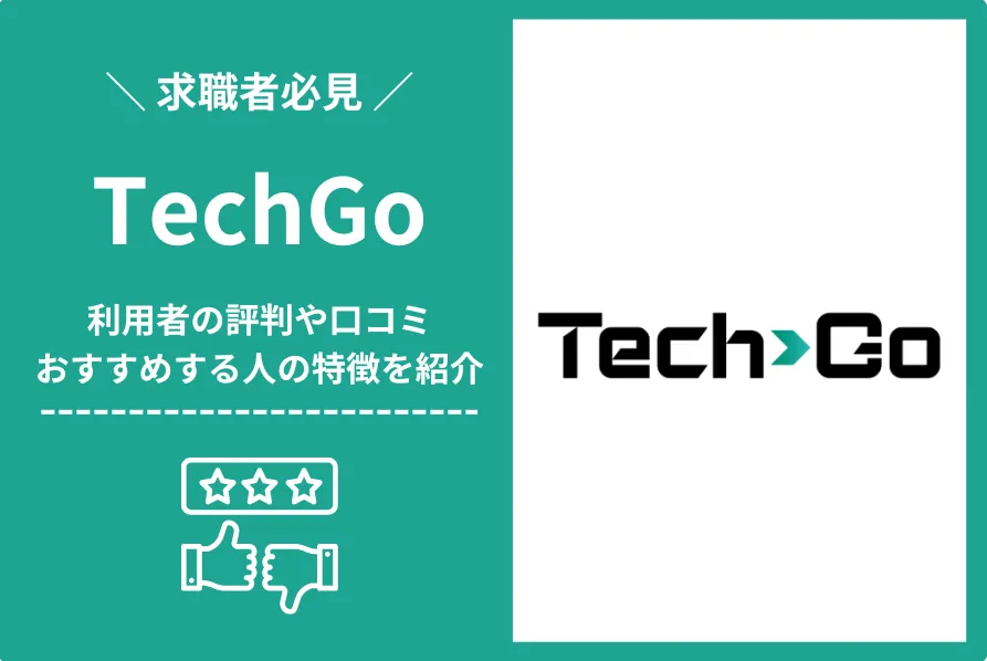 TechGo（テックゴー）の評判・口コミは？おすすめする人や未経験でも利用できるかを解説