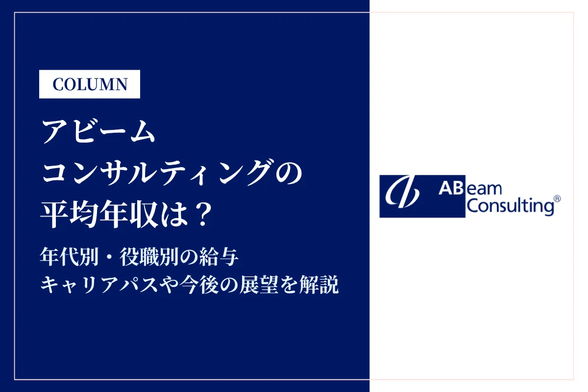 アビームコンサルティングは平均年収831万円!