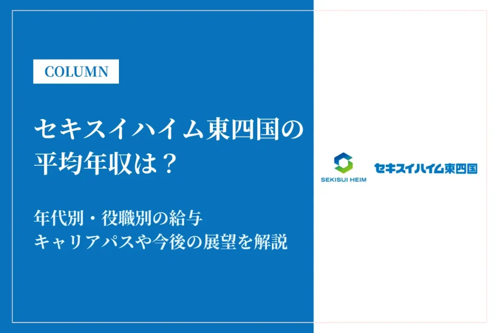 セキスイハイム東四国の年収は200～600万円！同業他社との比較や働き方を解説