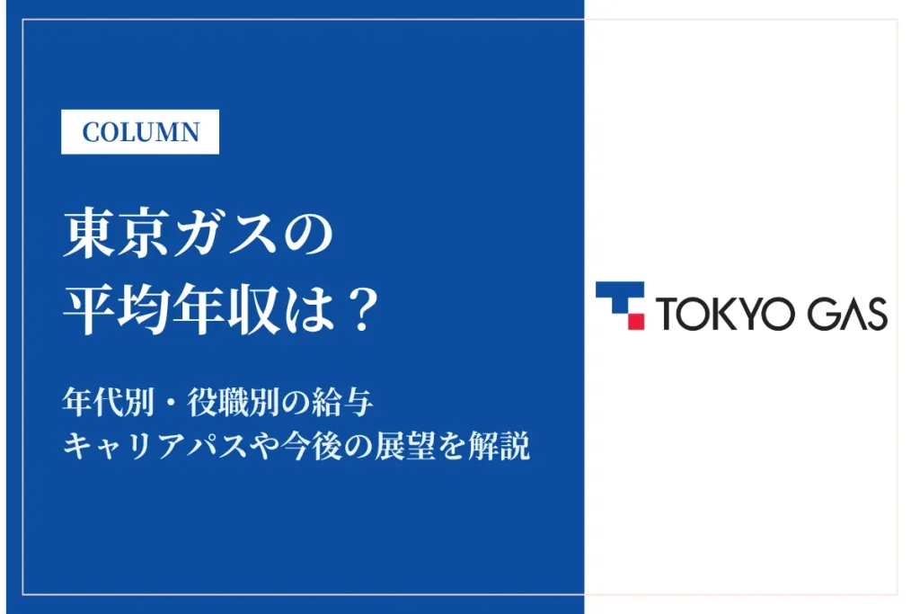 東京ガスは平均年収784万円！年代・役職別年収、福利厚生、中途採用情報を解説