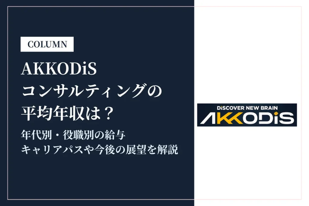 AKKODiSコンサルティングは平均年収474万円！評価制度・福利厚生・キャリアパスを解説