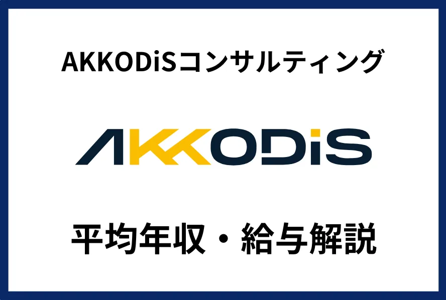 AKKODiSコンサルティング　年収