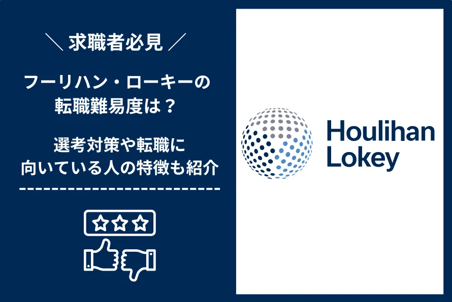 フーリハン・ローキー　転職 難易度
